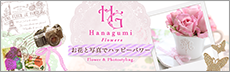 Hanagumi-Flowers公式サイト